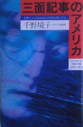 三面記事のアメリカ : 犯罪ニュースは社会の狂気を裸にする