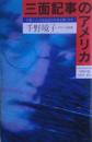 三面記事のアメリカ : 犯罪ニュースは社会の狂気を裸にする