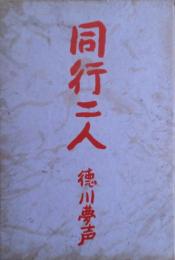 同行二人
