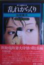 乱れからくり : 書下し長編探偵小説