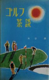 ゴルフ茶談