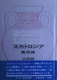 スカトロジア : 糞尿譚