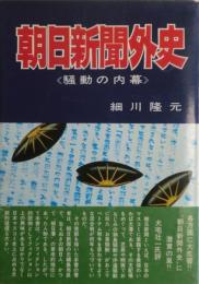 朝日新聞外史 : 騒動の内幕