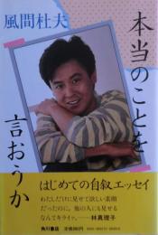 本当のことを言おうか