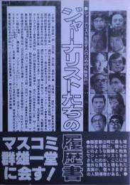 ジャーナリストたちの履歴書　ジャーナリストを志す人のための人物資料