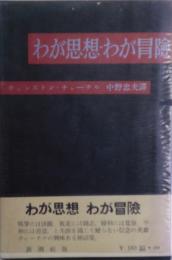 わが思想・わが冒険