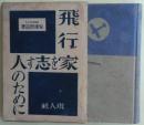 飛行家を志す人のために