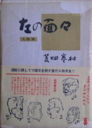 左の面々 : 人物月旦（人物論）