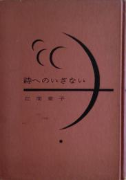 詩へのいざない : 現代詩の理解と作法