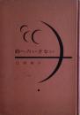 詩へのいざない : 現代詩の理解と作法