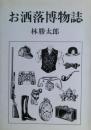 お洒落博物誌
