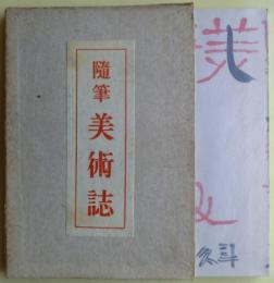 美術誌 : 随筆（随筆美術誌）