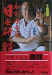 わがカラテ日々研鑽