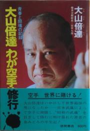 大山倍達わが空手修行 : 青春と闘魂の記録