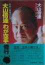 大山倍達わが空手修行 : 青春と闘魂の記録
