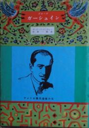 ジョージ・ガーシュイン