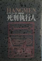 死刑執行人　その陰惨な栄光