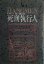 死刑執行人　その陰惨な栄光