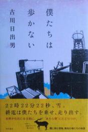 僕たちは歩かない