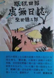 眠狂四郎虚無日誌