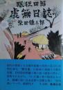 眠狂四郎虚無日誌