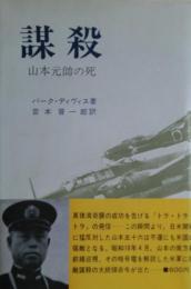 謀殺 : 山本元帥の死