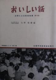 おいしい話 : お話による給食指導