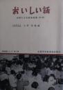おいしい話 : お話による給食指導