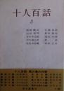 十人百話