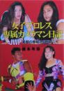 女子プロレス専属カメラマン日記 : JWP素顔の感動の記録