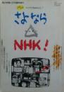 さよならさんかくＮＨＫ！　話の特集1984年4月号臨時増刊