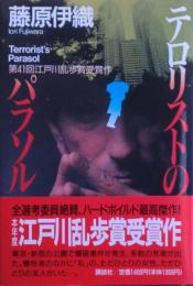 テロリストのパラソル