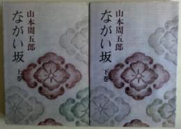 ながい坂　上・下巻２冊揃い