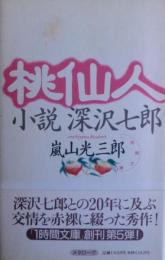 桃仙人 : 小説深沢七郎