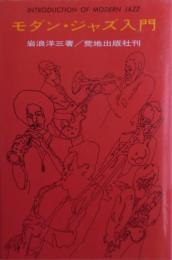 モダン・ジャズ入門