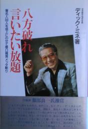 八方破れ言いたい放題 : 著名人69人を爼上にのせて悪口雑言メッタ斬り