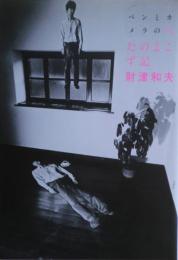 ペンとカメラのへたのよこず記