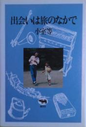 出会いは旅のなかで