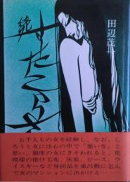 続すたこらさっさ