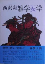 雑学女学