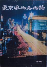 東京風物名物誌