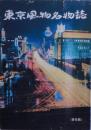 東京風物名物誌