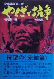 やくざと抗争 : 安藤昇極道一代