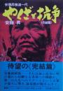やくざと抗争 : 安藤昇極道一代