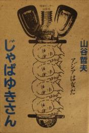 じゃぱゆきさん　アジアは女だ