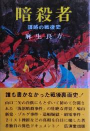 暗殺者 : 謀略の戦後史