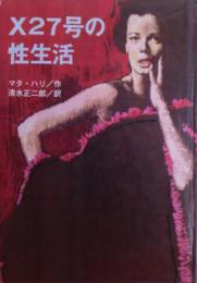 X27号の性生活