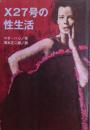 X27号の性生活