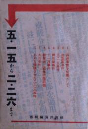 五・一五から二・二六まで