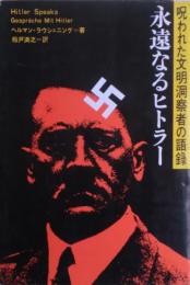永遠なるヒトラー　呪われた文明洞察者の語録